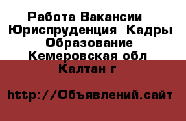 Работа Вакансии - Юриспруденция, Кадры, Образование. Кемеровская обл.,Калтан г.